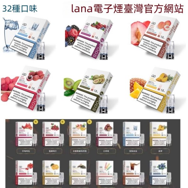 LANA煙彈 32種口味 通用一代主機 LANA電子煙#台灣